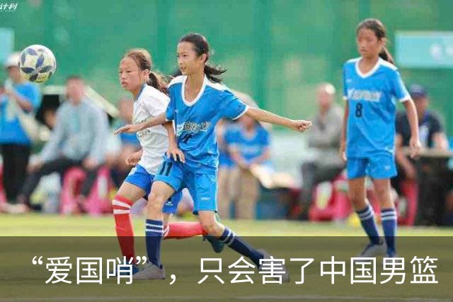 “爱国哨”，只会害了中国男篮