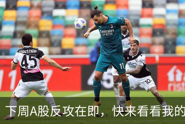 下周A股反攻在即，快来看看我的“股市八卦”！