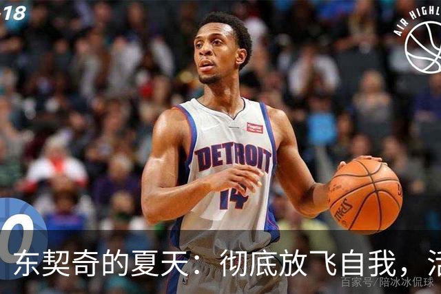东契奇的夏天：彻底放飞自我，活力满满归来！