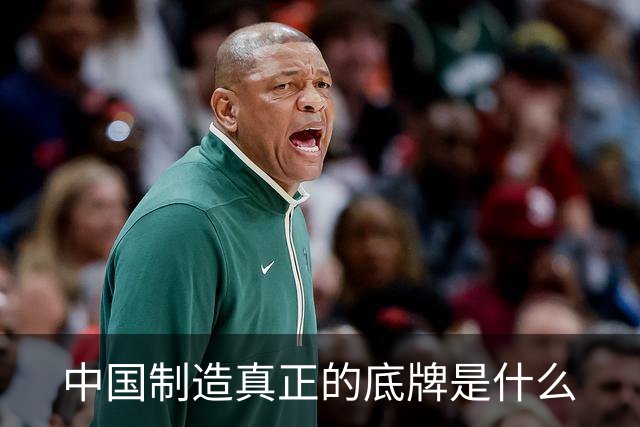 中国制造真正的底牌是什么