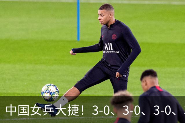 中国女乒大捷！3-0、3-0、3-0、3-2横扫日本伊藤美诚，王曼昱、覃予萱4将晋级