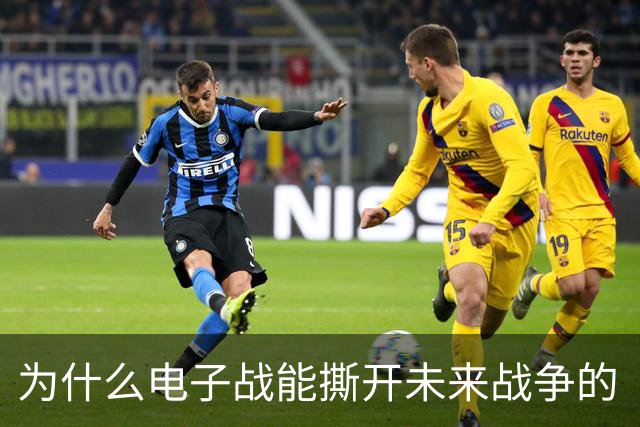 为什么电子战能撕开未来战争的“数字裂痕”？