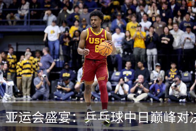 亚运会盛宴：乒乓球中日巅峰对决，张展硕冲刺六金王！