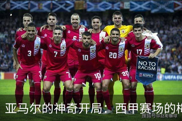 亚马尔的神奇开局：西甲赛场的梅西二代？