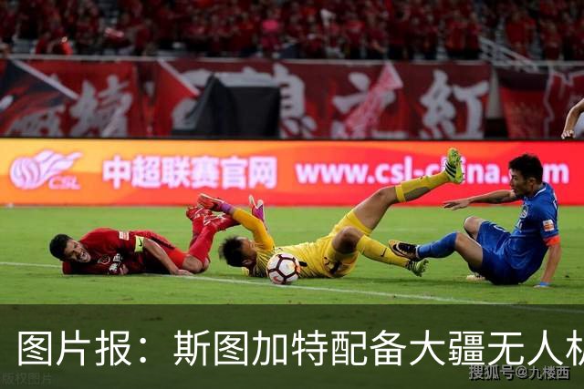 图片报：斯图加特配备大疆无人机，在空中拍摄球队训练