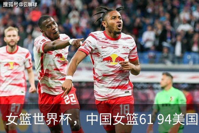 女篮世界杯，中国女篮61 94美国，数据清晰可见，韩旭并非最佳