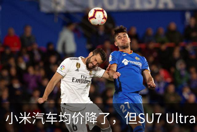 小米汽车均价降了，但SU7 Ultra为何没便宜？