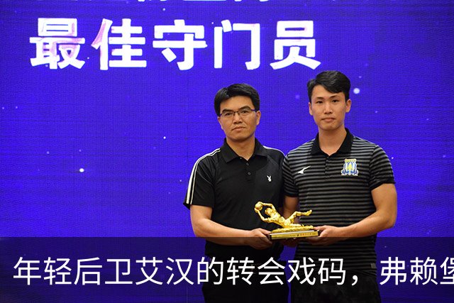 年轻后卫艾汉的转会戏码，弗赖堡能否打破沙尔克的壁垒？