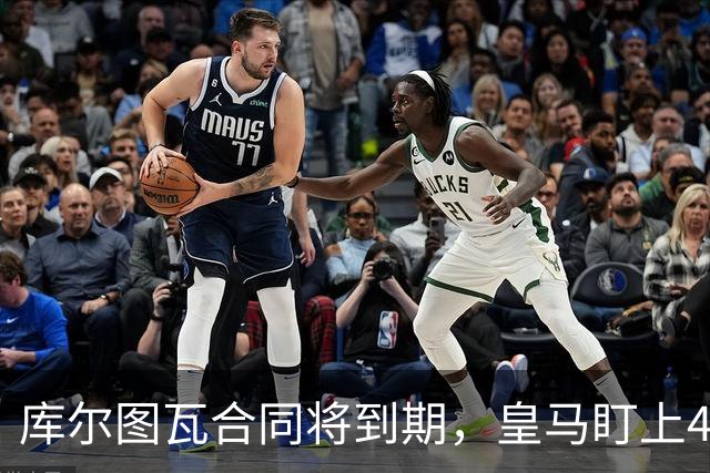 库尔图瓦合同将到期，皇马盯上4000万欧葡萄牙门神
