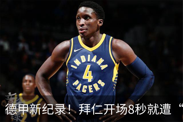 德甲新纪录！拜仁开场8秒就遭“冷殴