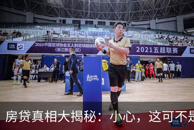房贷真相大揭秘：小心，这可不是你想象的“财富自由”！