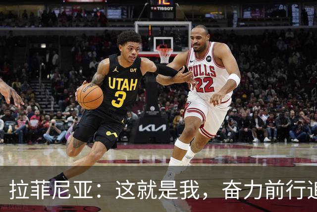 拉菲尼亚：这就是我，奋力前行追逐足球梦想的小伙伴！