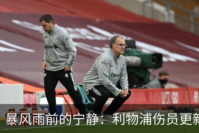 暴风雨前的宁静：利物浦伤员更新与阿森纳的康复之战