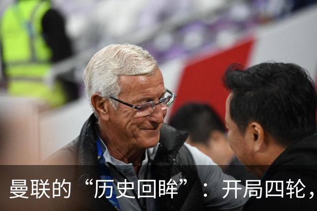 曼联的“历史回眸”：开局四轮，四分的传奇