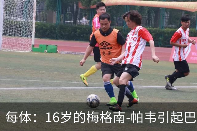 每体：16岁的梅格南-帕韦引起巴黎、阿森纳、蓝军和巴萨关注