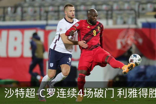 沙特超-C罗连续4场破门 利雅得胜利4-1胜