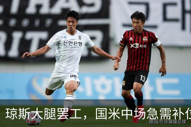 琼斯大腿罢工，国米中场急需补位！