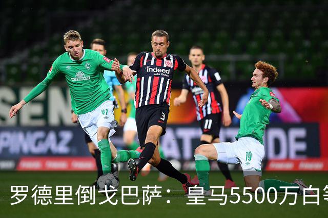 罗德里倒戈巴萨：皇马5500万白等了，西班牙人的算盘比你想的深