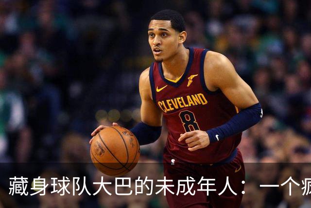 藏身球队大巴的未成年人：一个疯狂冒险的故事！