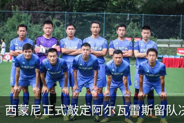 西蒙尼正式敲定阿尔瓦雷斯留队决议，阿森纳引援希望再度落空