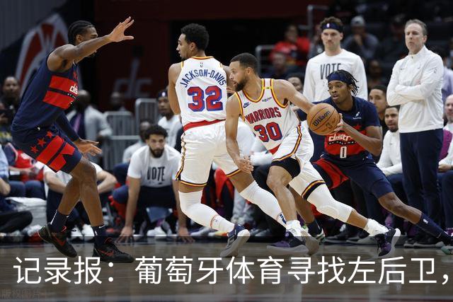 记录报：葡萄牙体育寻找左后卫，关注皇家社会的哈维·洛佩斯