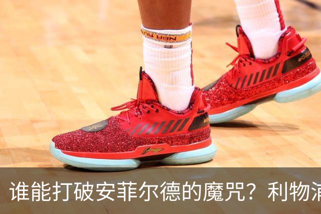 谁能打破安菲尔德的魔咒？利物浦迎战布莱顿的期待之战