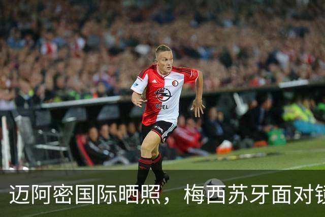 迈阿密国际晒照，梅西苏牙面对镜头微笑