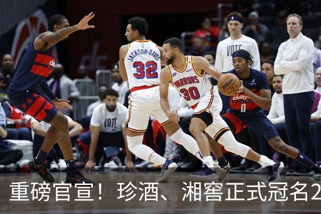 重磅官宣！珍酒、湘窖正式冠名2026湘超联赛