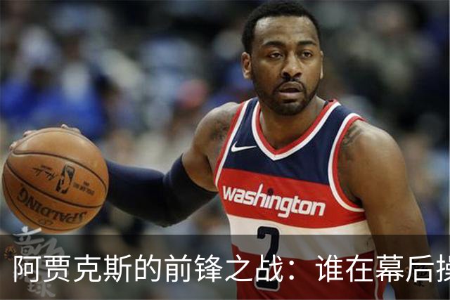 阿贾克斯的前锋之战：谁在幕后操控？
