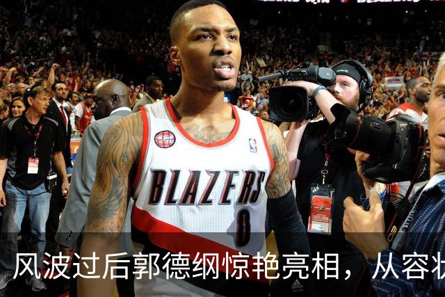 风波过后郭德纲惊艳亮相，从容状态让人感慨