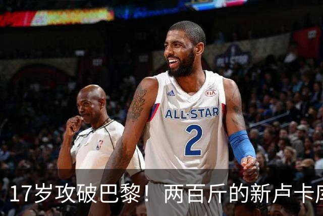 17岁攻破巴黎！两百斤的新卢卡库闪耀欧洲！父亲竟曾征战中国足坛