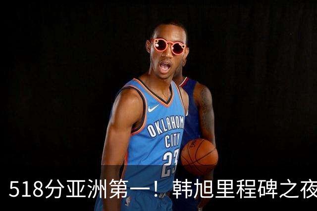 518分亚洲第一！韩旭里程碑之夜合影希拉里 勇士主帅造访她一旁大笑
