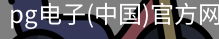 PG电子